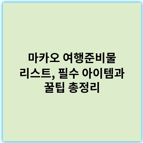 마카오 여행준비물 리스트, 필수 아이템과 꿀팁 총정리 - 여권