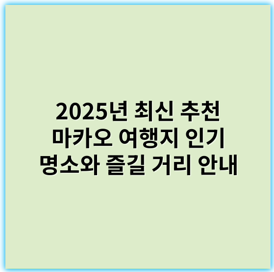 2025년 최신 추천 마카오 여행지 인기 명소와 즐길 거리 안내 - 마카오 여행지의 가장 중요한 핵심 키워드: 카지노