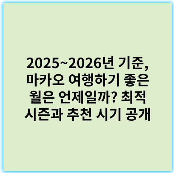 2025~2026년 기준, 마카오 여행하기 좋은 월은 언제일까? 최적 시즌과 추천 시기 공개 - 계절적 요소를 고려할 때, 마카오 여행하기 가장 좋은 월을 나타내는 핵심 키워드는 **"가을"**입니다.