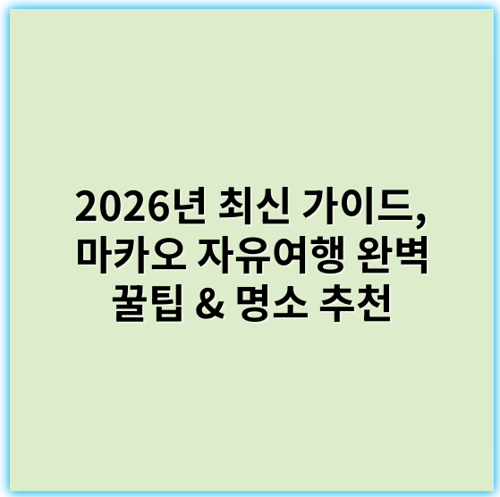 2026년 최신 가이드, 마카오 자유여행 완벽 꿀팁 & 명소 추천 - 마카오 자유여행의 핵심 키워드는 **"카지노"**입니다.