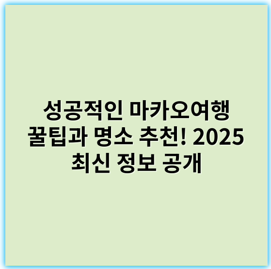 성공적인 마카오여행 꿀팁과 명소 추천! 2025 최신 정보 공개 - 마카오여행의 핵심 키워드: 카지노
