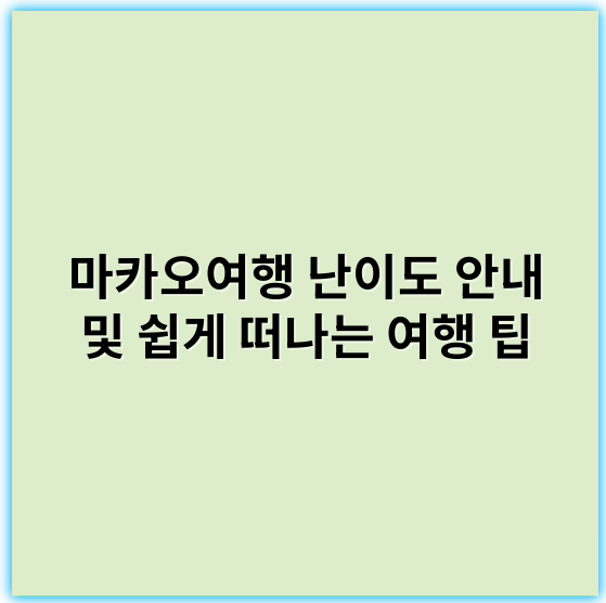 마카오여행 난이도 안내 및 쉽게 떠나는 여행 팁 - 마카오여행 난이도에서 가장 중요한 핵심 키워드: **교통편**