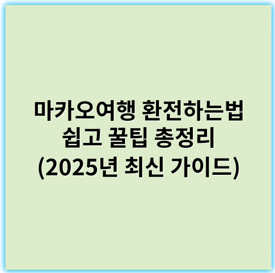 마카오여행 환전하는법 쉽고 꿀팁 총정리 (2025년 최신 가이드) - 환전