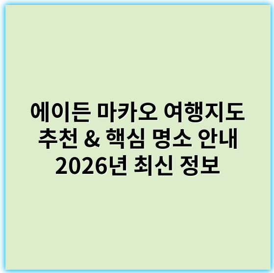 에이든 마카오 여행지도 추천 & 핵심 명소 안내 2026년 최신 정보 - 에이든 마카오 여행지도에서 가장 중요한 핵심 키워드: "관광명소"