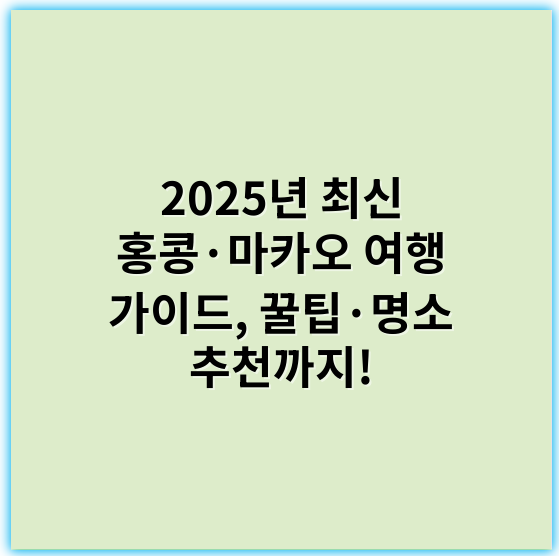 2025년 최신 홍콩·마카오 여행 가이드, 꿀팁·명소 추천까지! - 홍콩 마카오 여행에서 가장 중요한 핵심 키워드는 **"교통편"**입니다.