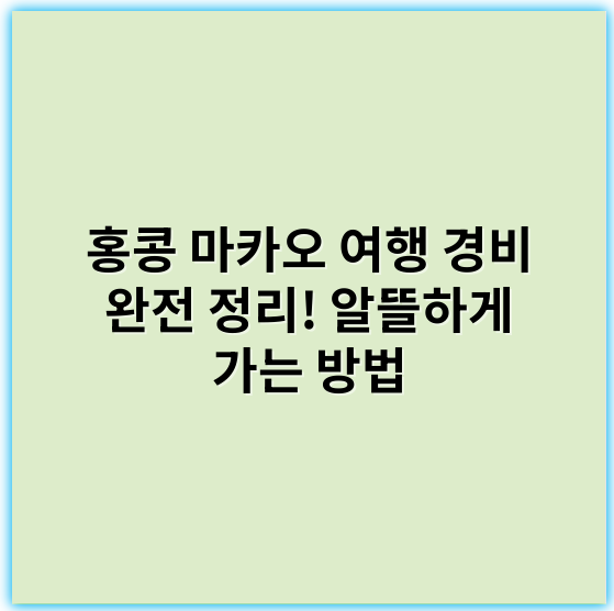 홍콩 마카오 여행 경비 완전 정리! 알뜰하게 가는 방법 - 경비