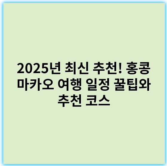 2025년 최신 추천! 홍콩 마카오 여행 일정 꿀팁와 추천 코스 - 홍콩 마카오 여행 일정 추천에서 가장 중요한 핵심 키워드는 **"여행 일정"**입니다.