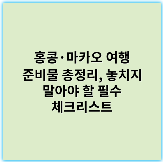 홍콩·마카오 여행 준비물 총정리, 놓치지 말아야 할 필수 체크리스트 - 여권