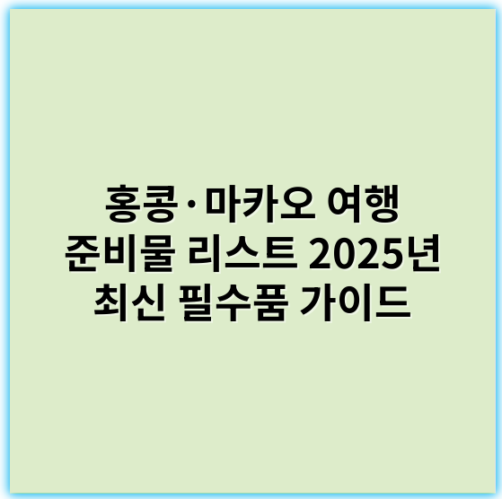 홍콩·마카오 여행 준비물 리스트 2025년 최신 필수품 가이드 - 여권