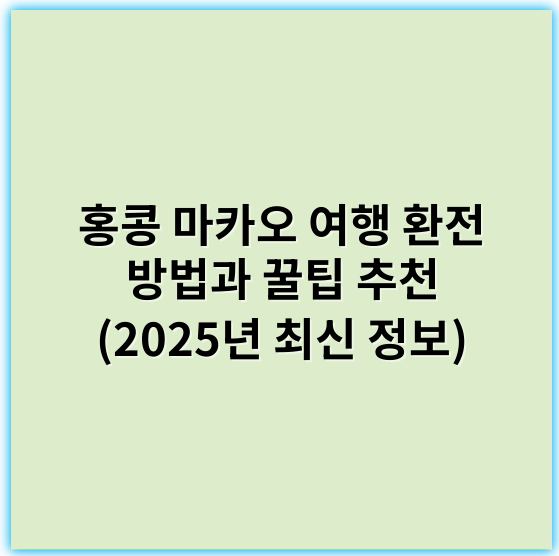 홍콩 마카오 여행 환전 방법과 꿀팁 추천 (2025년 최신 정보) - 환전율