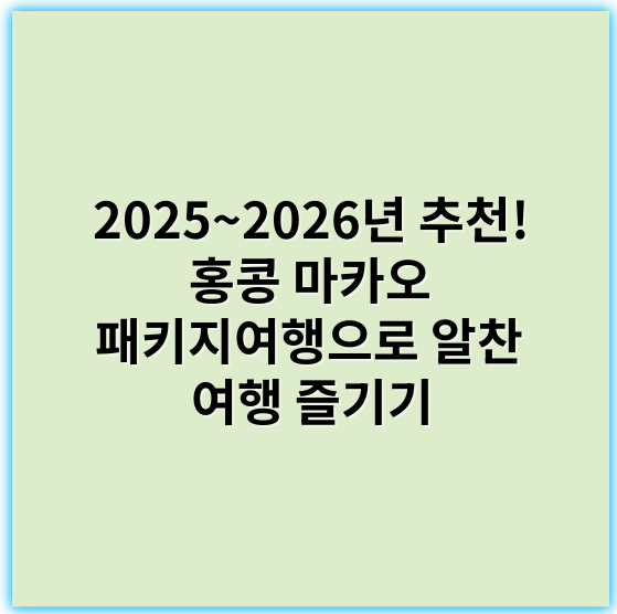 2025~2026년 추천! 홍콩 마카오 패키지여행으로 알찬 여행 즐기기 - 홍콩 마카오 패키지여행의 가장 중요한 핵심 키워드: **여행 일정**