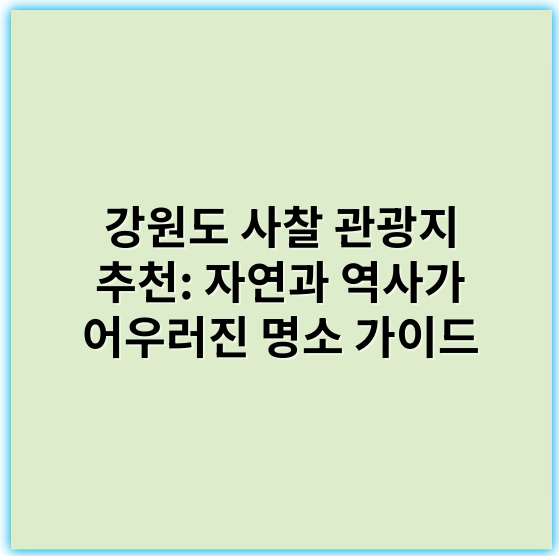 강원도 사찰 관광지 추천: 자연과 역사가 어우러진 명소 가이드 - 강원도 사찰 관광지의 핵심 키워드: **템플스테이**