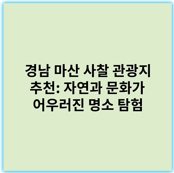 경남 마산 사찰 관광지 추천: 자연과 문화가 어우러진 명소 탐험 - 경남 마산 사찰 관광지의 핵심 키워드는 **"전통사찰"**입니다.