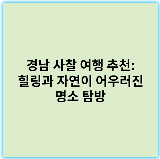 경남 사찰 여행 추천: 힐링과 자연이 어우러진 명소 탐방 - 경남 사찰 여행에서 가장 중요한 핵심 키워드: **불교문화**