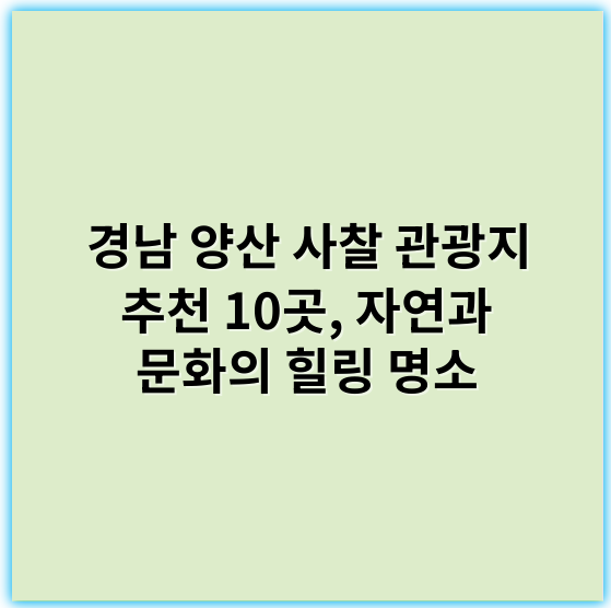 경남 양산 사찰 관광지 추천 10곳, 자연과 문화의 힐링 명소 - 양산 사찰
