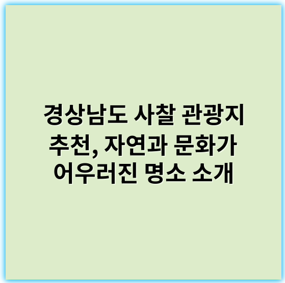 경상남도 사찰 관광지 추천, 자연과 문화가 어우러진 명소 소개 - 경상남도 사찰 관광지의 핵심 키워드: **템플스테이**