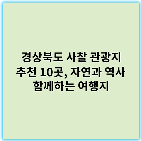 경상북도 사찰 관광지 추천 10곳, 자연과 역사 함께하는 여행지 - 경상북도 사찰 관광지의 핵심 키워드: 불교문화