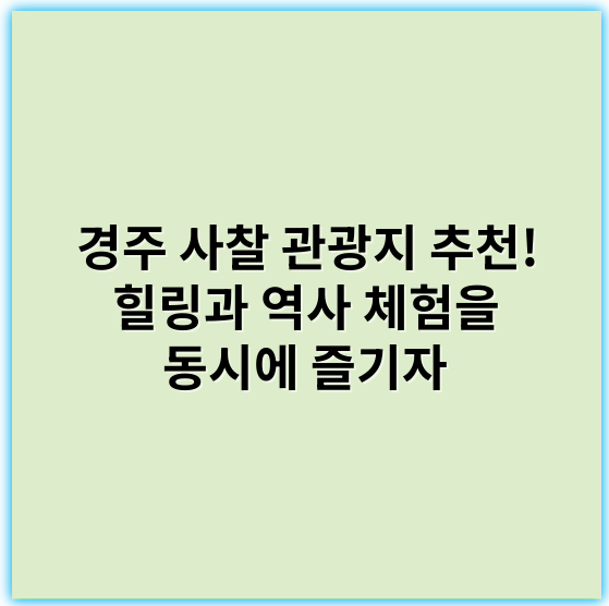 경주 사찰 관광지 추천! 힐링과 역사 체험을 동시에 즐기자 - 경주 사찰 관광지의 핵심 키워드: **경주 불국사**
