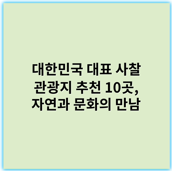 대한민국 대표 사찰 관광지 추천 10곳, 자연과 문화의 만남 - 대한민국 사찰 관광지의 핵심 키워드: **불교문화**