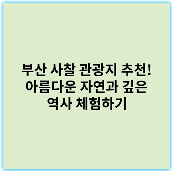 부산 사찰 관광지 추천! 아름다운 자연과 깊은 역사 체험하기 - 부산 사찰 관광지의 핵심 키워드: **템플스테이**
