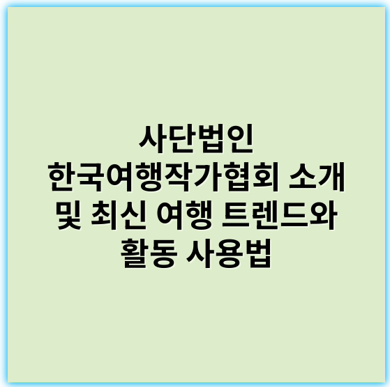 사단법인 한국여행작가협회 소개 및 최신 여행 트렌드와 활동 사용법 - 한국여행작가협회와 관련된 핵심 키워드로 가장 중요한 것은 **"여행작가"**입니다.