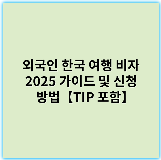 외국인 한국 여행 비자 2025 가이드 및 신청 방법【TIP 포함】 - 비자 발급 여부