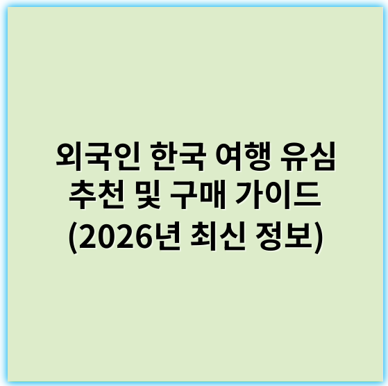 외국인 한국 여행 유심 추천 및 구매 가이드 (2026년 최신 정보) - 유심 (SIM card)
