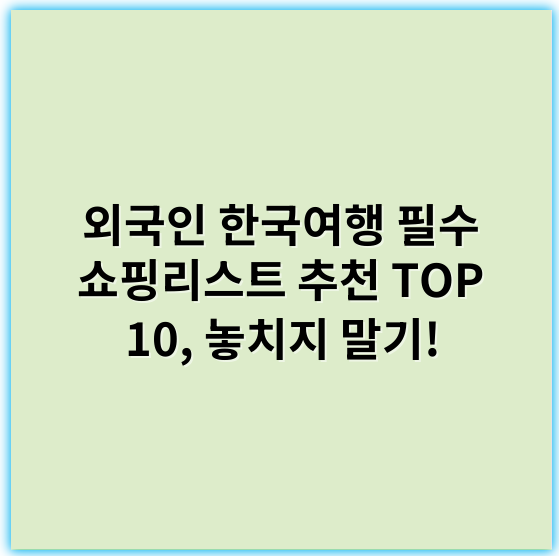 외국인 한국여행 필수 쇼핑리스트 추천 TOP 10, 놓치지 말기! - 쇼핑리스트