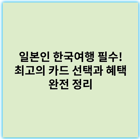 일본인 한국여행 필수! 최고의 카드 선택과 혜택 완전 정리 - 여행자보험