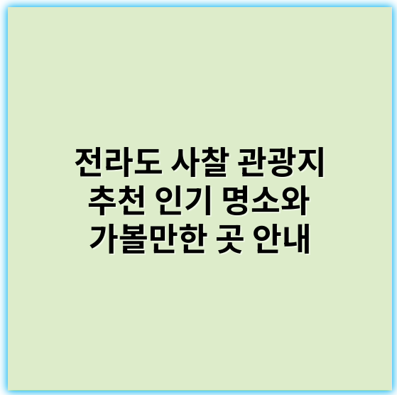 전라도 사찰 관광지 추천 인기 명소와 가볼만한 곳 안내 - 전라도 사찰 관광지의 핵심 키워드: **템플스테이**