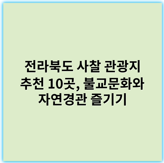 전라북도 사찰 관광지 추천 10곳, 불교문화와 자연경관 즐기기 - 전라북도 사찰 관광지의 핵심 키워드: 가을단풍