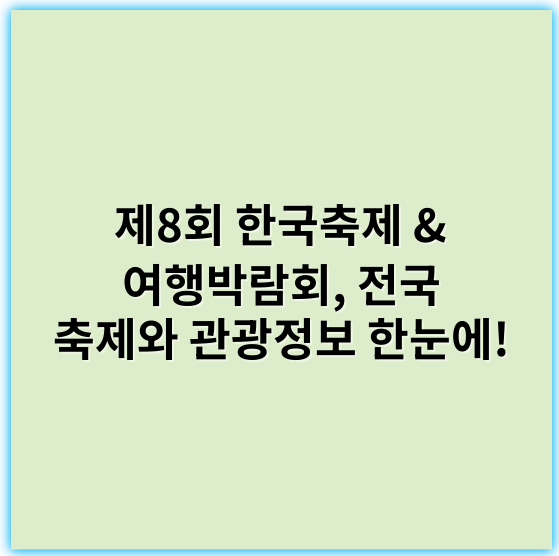 제8회 한국축제 & 여행박람회, 전국 축제와 관광정보 한눈에! - 한국축제&여행박람회에서 가장 중요한 핵심 키워드는 **"문화체험"**입니다.