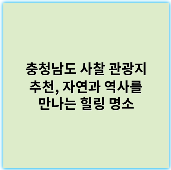 충청남도 사찰 관광지 추천, 자연과 역사를 만나는 힐링 명소 - 충청남도 사찰 관광지의 핵심 키워드는 **"전통문화"**입니다.