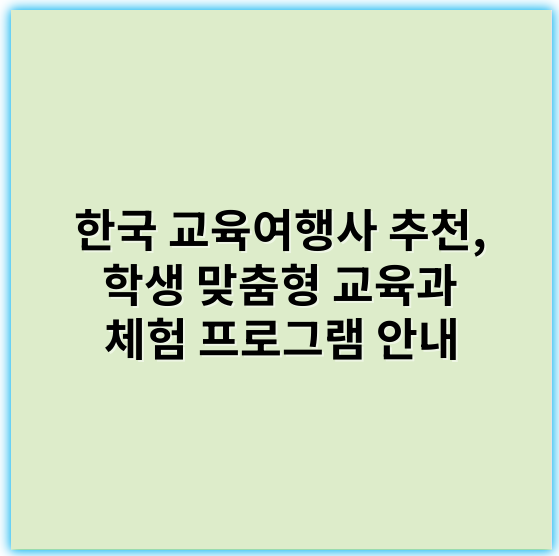 한국 교육여행사 추천, 학생 맞춤형 교육과 체험 프로그램 안내 - 한국 교육여행사에서 가장 중요한 핵심 키워드: **교육체험**