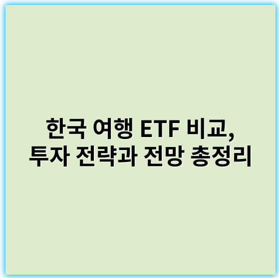 한국 여행 ETF 비교, 투자 전략과 전망 총정리 - 한국 여행 ETF 비교의 핵심 키워드: **리스크**