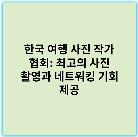 한국 여행 사진 작가 협회: 최고의 사진 촬영과 네트워킹 기회 제공 - 한국 여행 사진 작가 협회에서 가장 중요한 핵심 키워드 1개는 "컨텐츠"입니다.