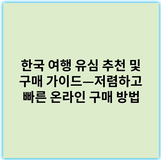 한국 여행 유심 추천 및 구매 가이드—저렴하고 빠른 온라인 구매 방법 - 유심