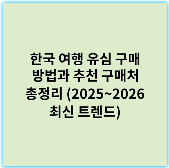 한국 여행 유심 구매 방법과 추천 구매처 총정리 (2025~2026 최신 트렌드) - 여행유심