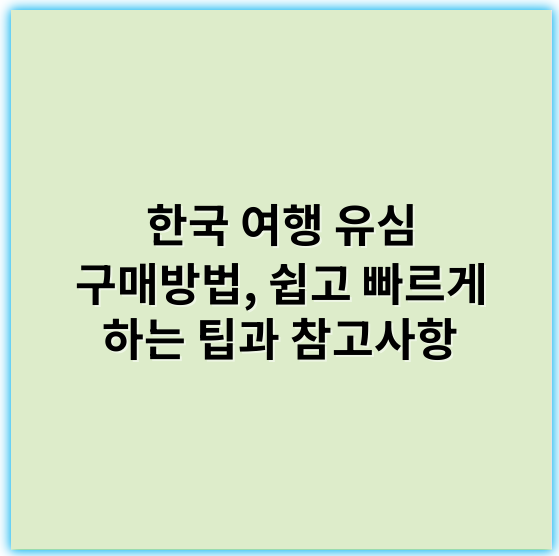 한국 여행 유심 구매방법, 쉽고 빠르게 하는 팁과 참고사항 - 유심 구매방법