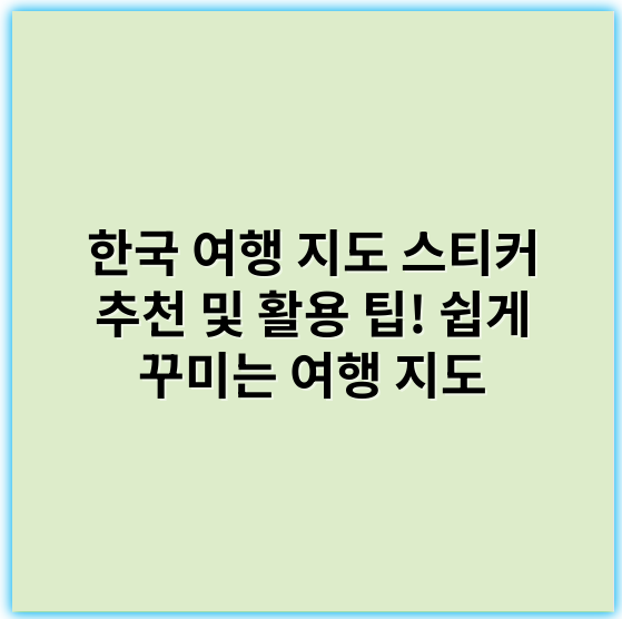 한국 여행 지도 스티커 추천 및 활용 팁! 쉽게 꾸미는 여행 지도 - 여행지도