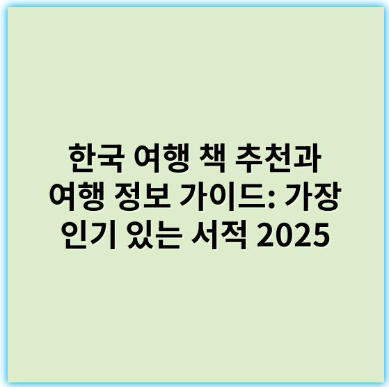 한국 여행 책 추천과 여행 정보 가이드: 가장 인기 있는 서적 2025 - 여행 핵심 키워드: "문화체험"