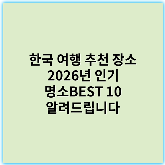 한국 여행 추천 장소 2026년 인기 명소BEST 10 알려드립니다 - 한국 여행 추천 장소의 핵심 키워드: **관광지**