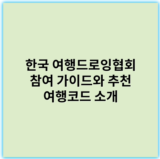 한국 여행드로잉협회 참여 가이드와 추천 여행코드 소개 - 한국 여행드로잉협회와 관련하여 가장 중요한 핵심 키워드로는 **"여행드로잉"**을 추천드립니다.