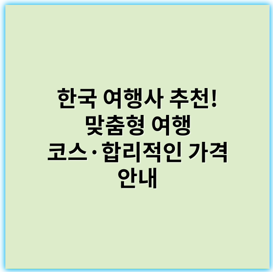 한국 여행사 추천! 맞춤형 여행 코스·합리적인 가격 안내 - 한국 여행사에서 가장 중요한 핵심 키워드: **패키지여행**
