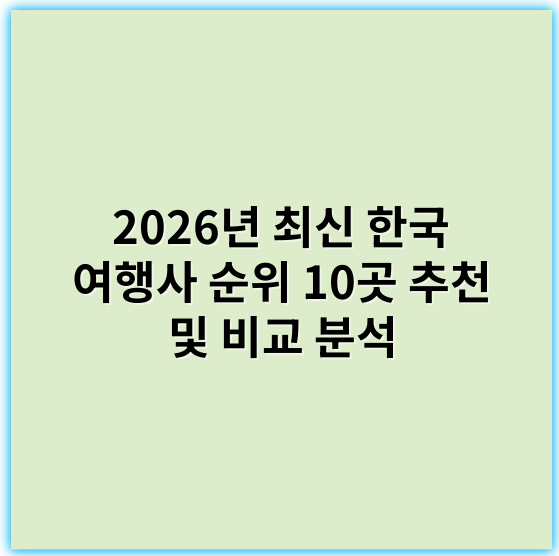 2026년 최신 한국 여행사 순위 10곳 추천 및 비교 분석 - 한국 여행사 순위에서 가장 중요한 핵심 키워드는 **"신뢰도"**입니다.