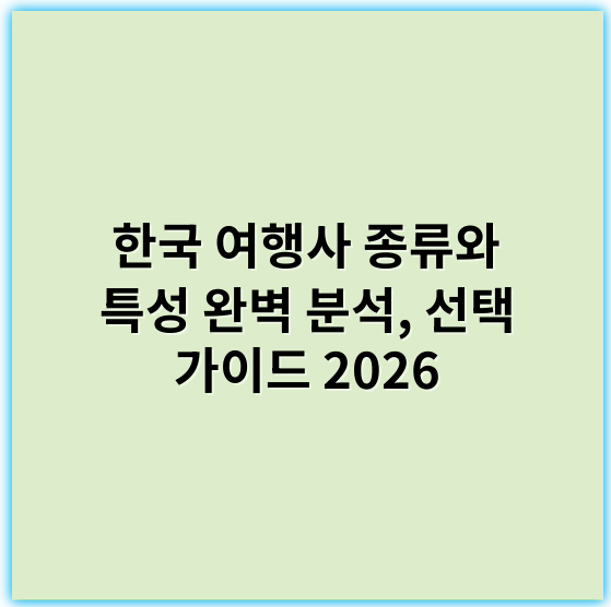 한국 여행사 종류와 특성 완벽 분석, 선택 가이드 2026 - 한국 여행사 종류에서 가장 중요한 핵심 키워드: **패키지**