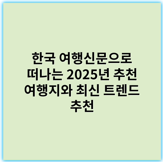 한국 여행신문으로 떠나는 2025년 추천 여행지와 최신 트렌드 추천 - 한국 여행신문에서 'trip-info' 주제와 관련하여 가장 중요한 핵심 키워드는 **"여행 정보"**라고 할 수 있습니다.