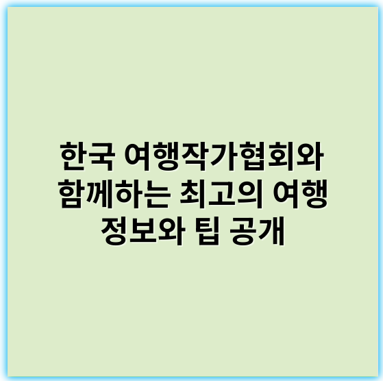한국 여행작가협회와 함께하는 최고의 여행 정보와 팁 공개 - 한국 여행작가협회와 관련된 핵심 키워드는 "한국 여행"입니다.