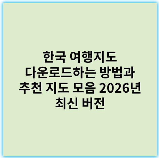 한국 여행지도 다운로드하는 방법과 추천 지도 모음 2026년 최신 버전 - 한국 여행지도 다운로드의 핵심 키워드: **지도**