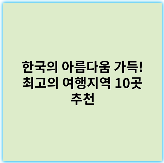 한국의 아름다움 가득! 최고의 여행지역 10곳 추천 - 전통문화